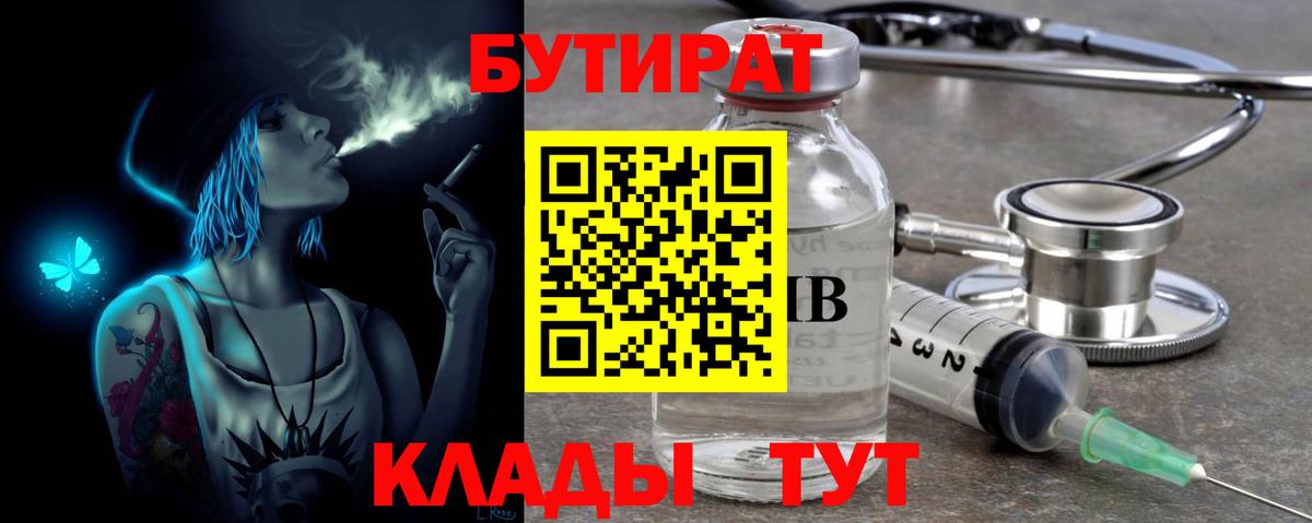 БУТИРАТ 99%  Вход с VPN  Ялта 
