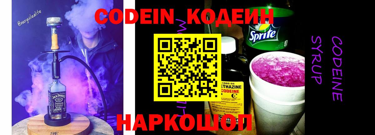 Кодеиновый сироп Lean Purple Drank  Вход с VPN  Ялта 