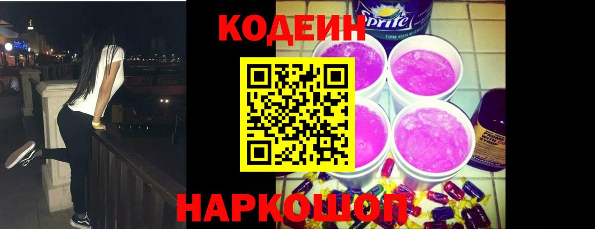 Codein напиток Lean (лин) Ялта